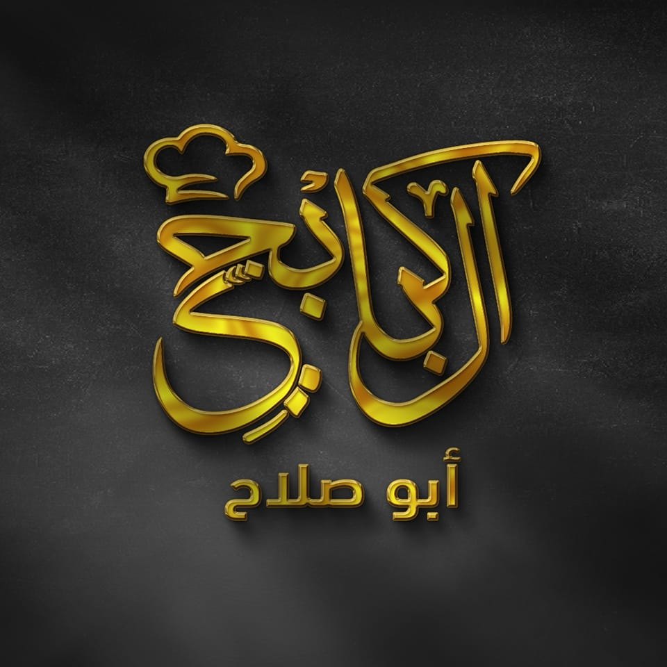 أبو صلاح الكبابجي