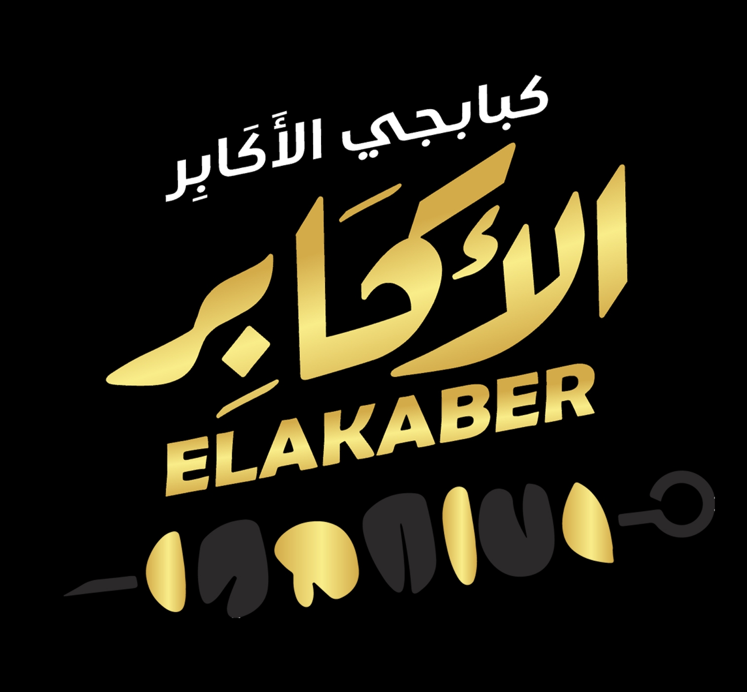 كبابجي الأكابر