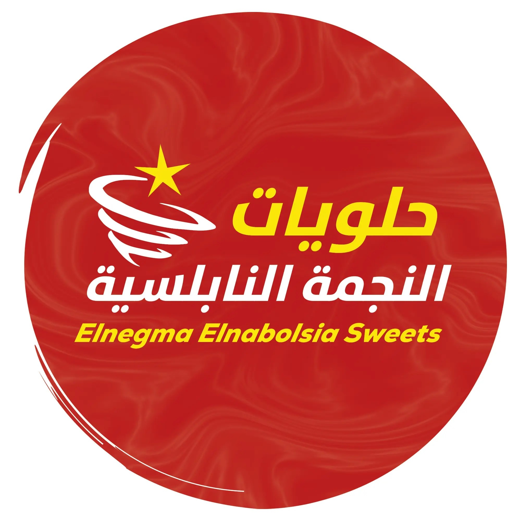 حلويات النجمة النابلسية