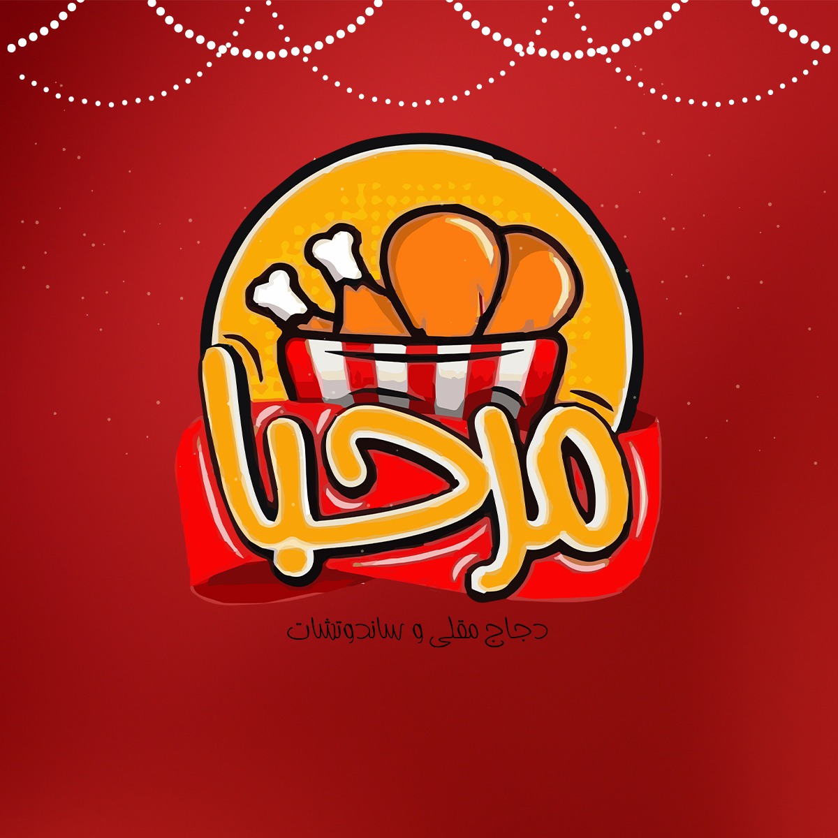 دجاج مرحبا